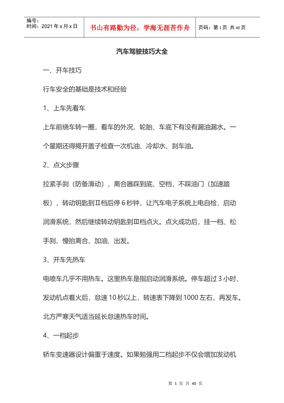 汽车驾驶技巧大全(1)_第1页