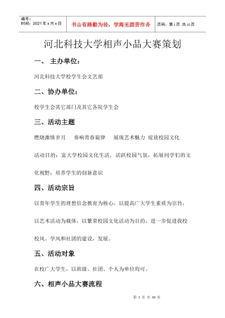 河北科技大学相声小品大赛策划书