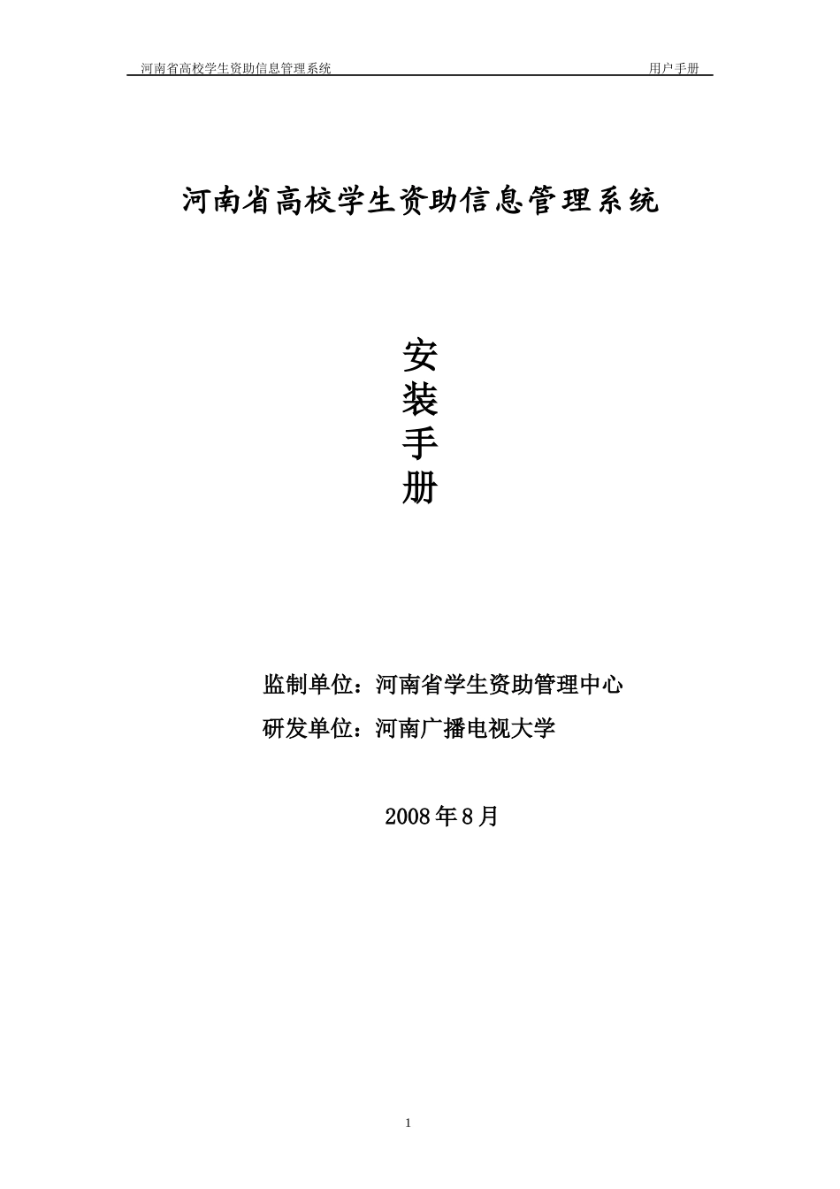 河南省高校学生资助信息管理系统使用手册_第1页