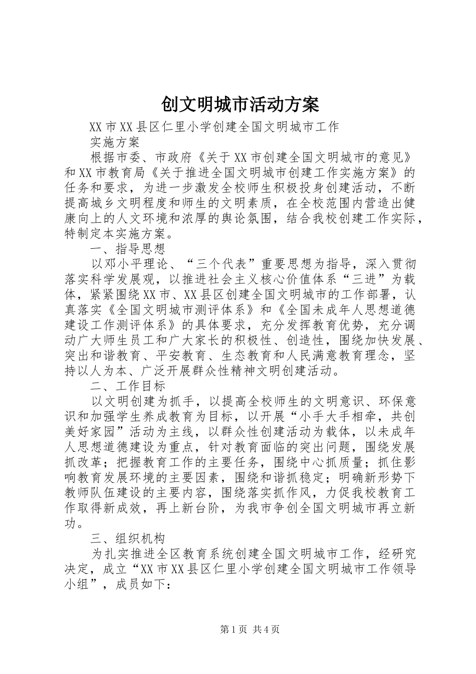 创文明城市活动实施方案 _第1页