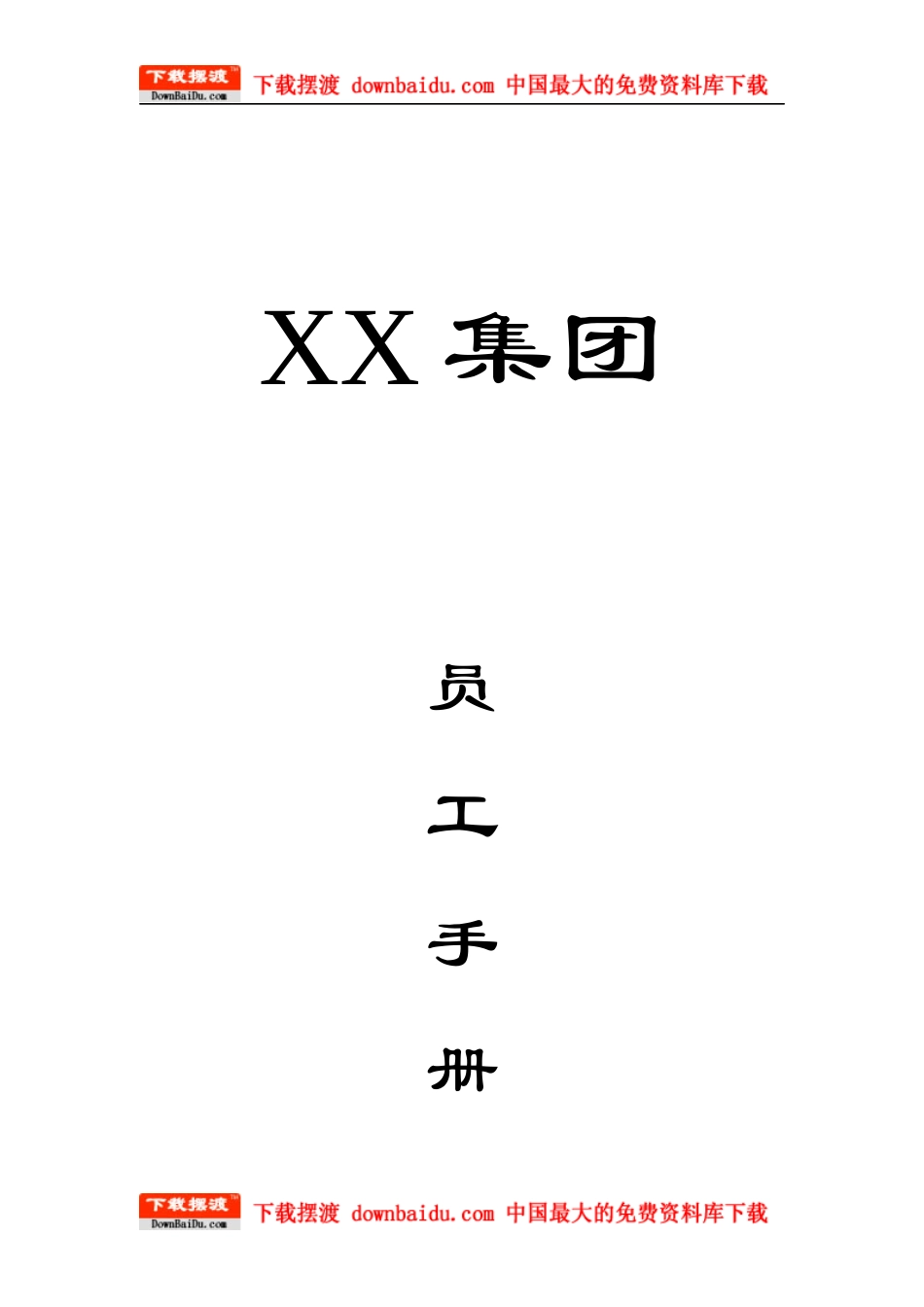 沈阳某医药集团公司员工手册_第1页