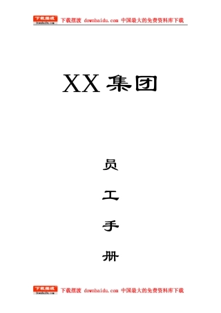 沈阳某医药集团公司员工手册