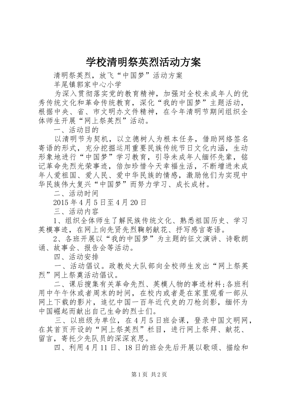 学校清明祭英烈活动实施方案 _第1页