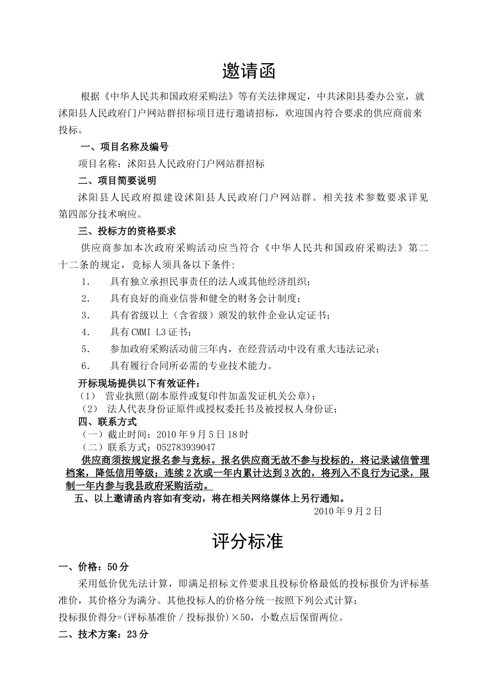 沭阳县人民政府门户网站群项目招标_第1页