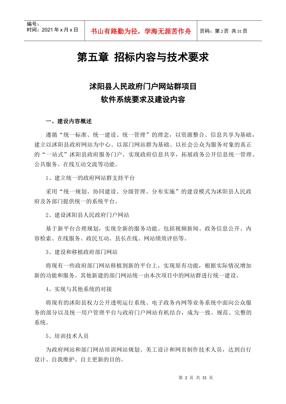 沭阳县人民政府门户网站群项目招标_第3页