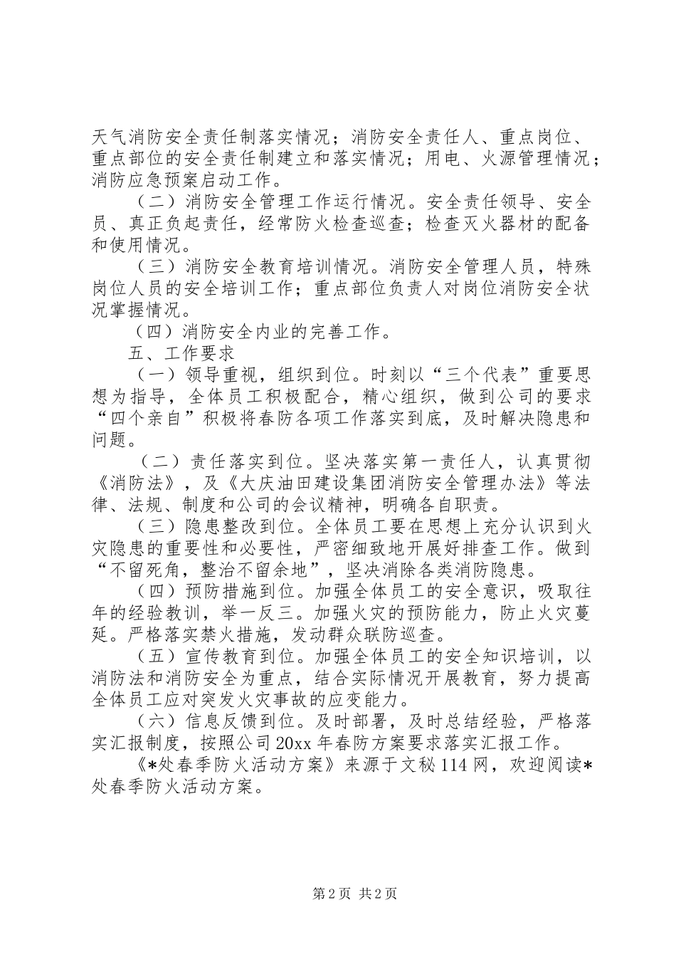 X处春季防火活动实施方案 _第2页