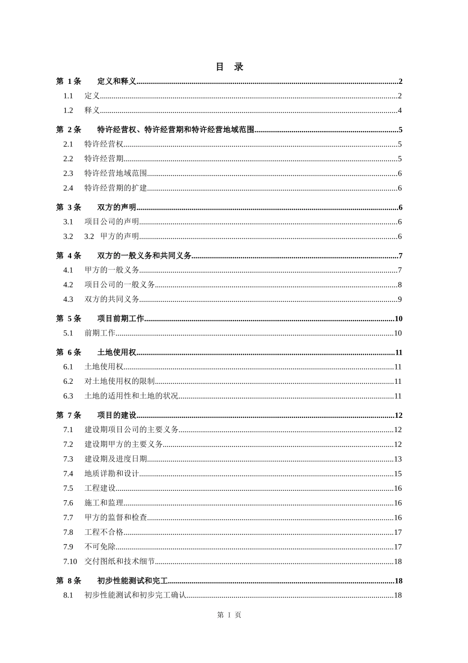 污水处理厂BOT项目特许经营合同范本_第2页