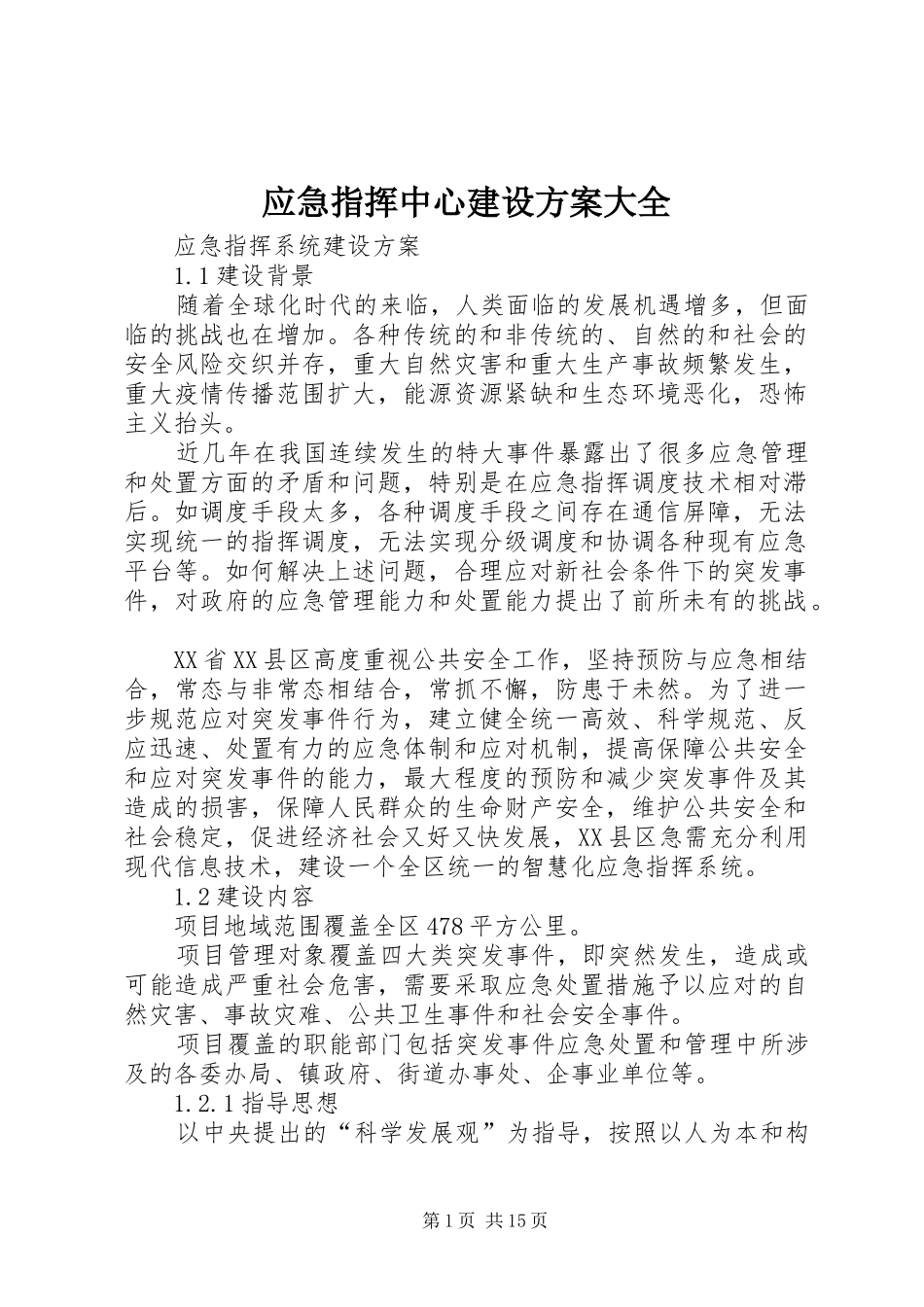 应急指挥中心建设实施方案大全 _第1页