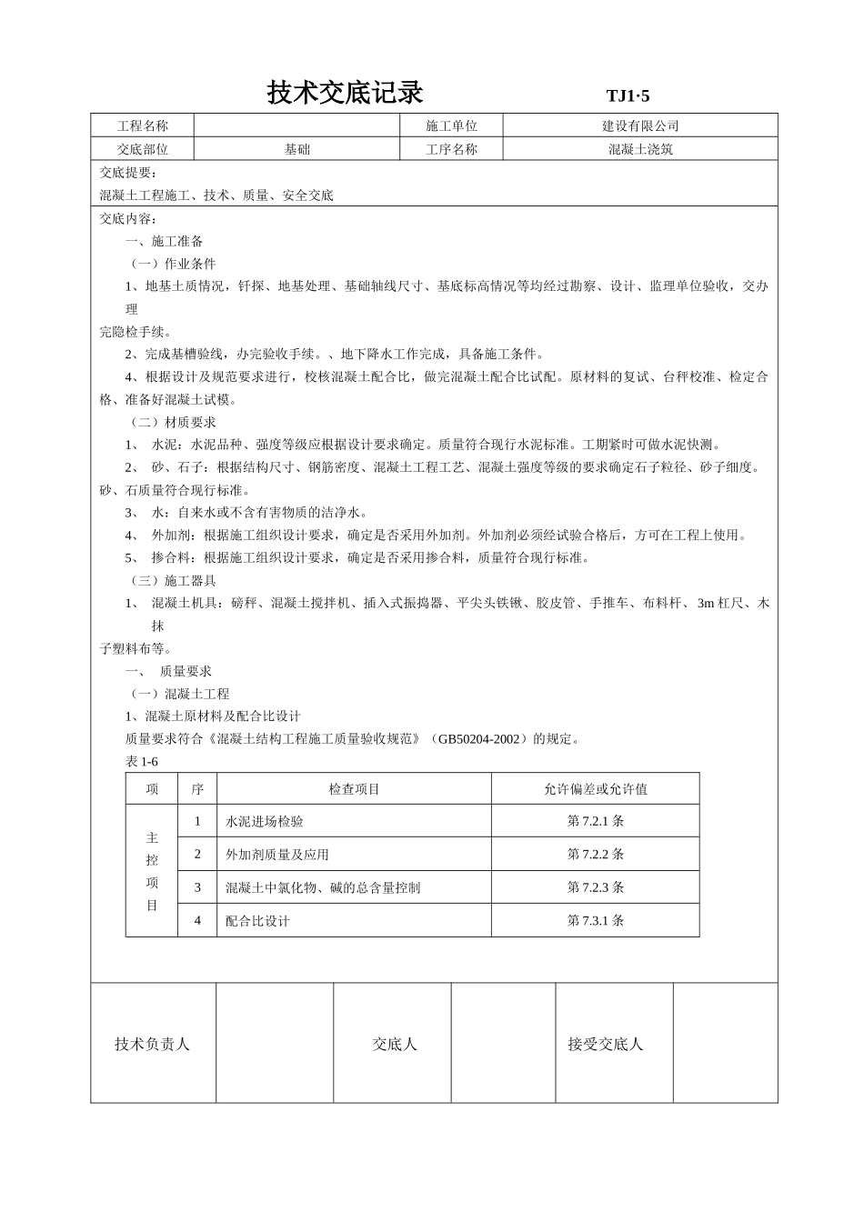 土建技术交底记录大全(最新现场全套实用版)_第1页