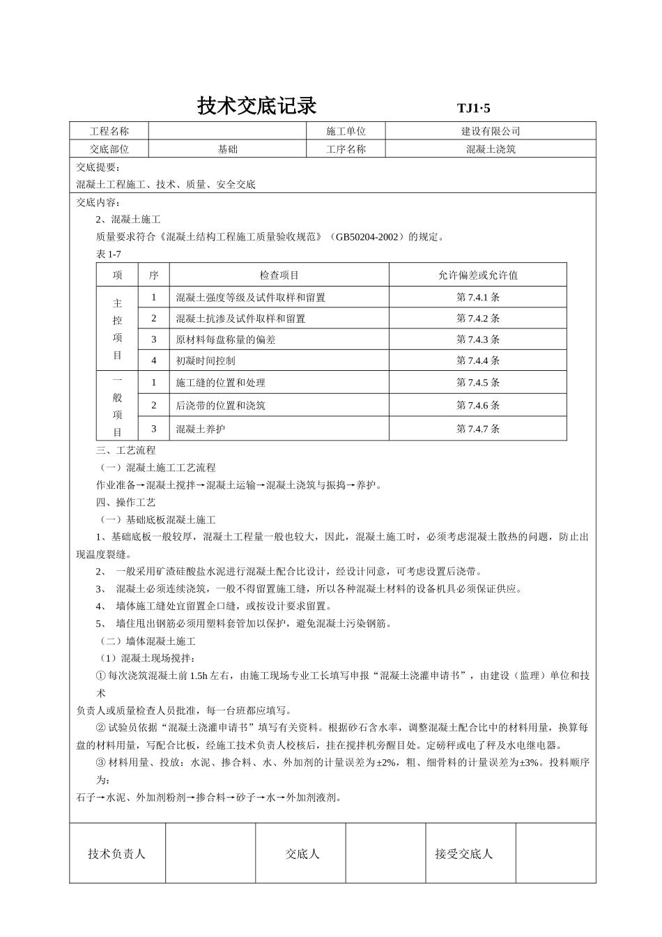 土建技术交底记录大全(最新现场全套实用版)_第2页