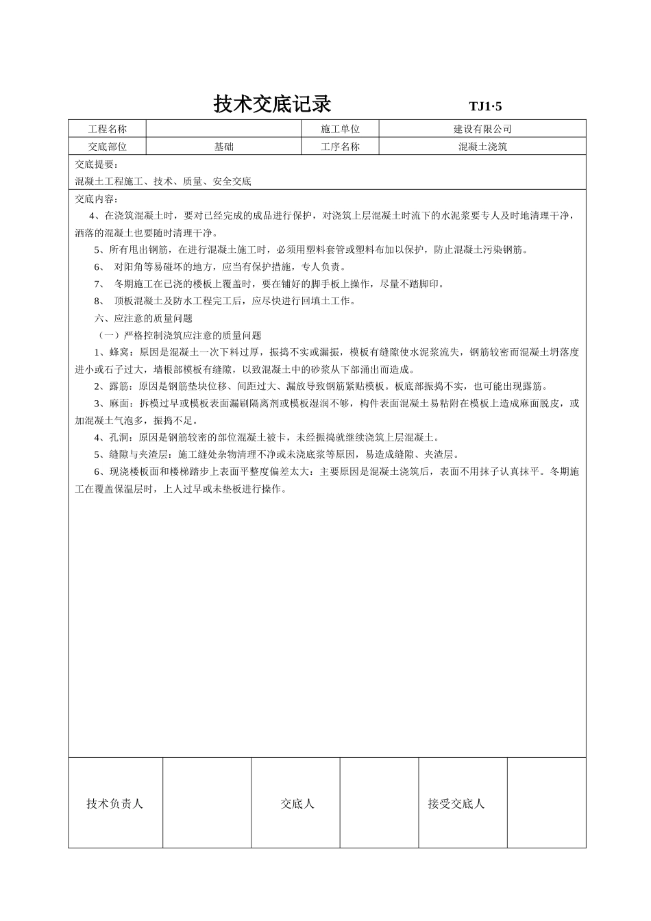 土建技术交底记录大全(最新现场全套实用版)_第3页