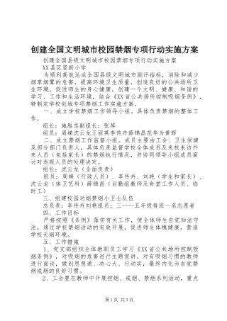 创建全国文明城市校园禁烟专项行动方案 