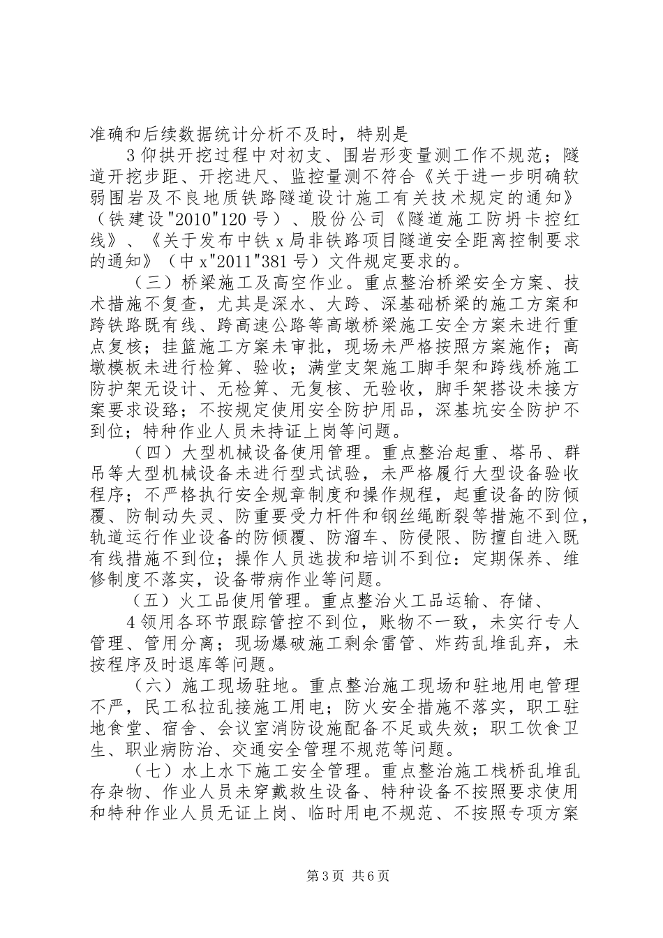 关于落实“打非治违”活动实施方案 _第3页