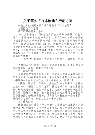 关于落实“打非治违”活动实施方案 
