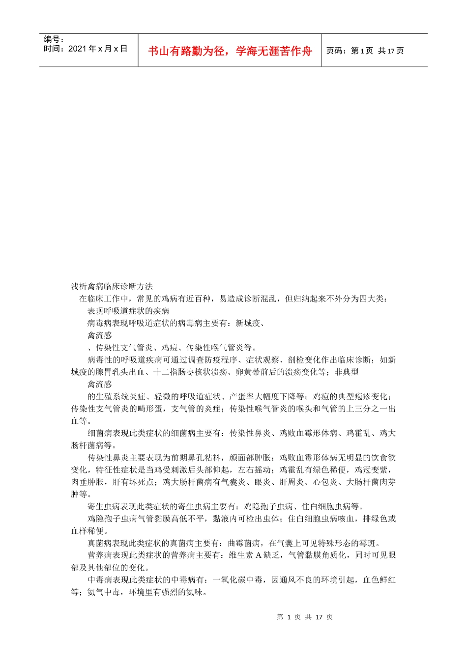 浅议禽病临床诊断方法_第1页