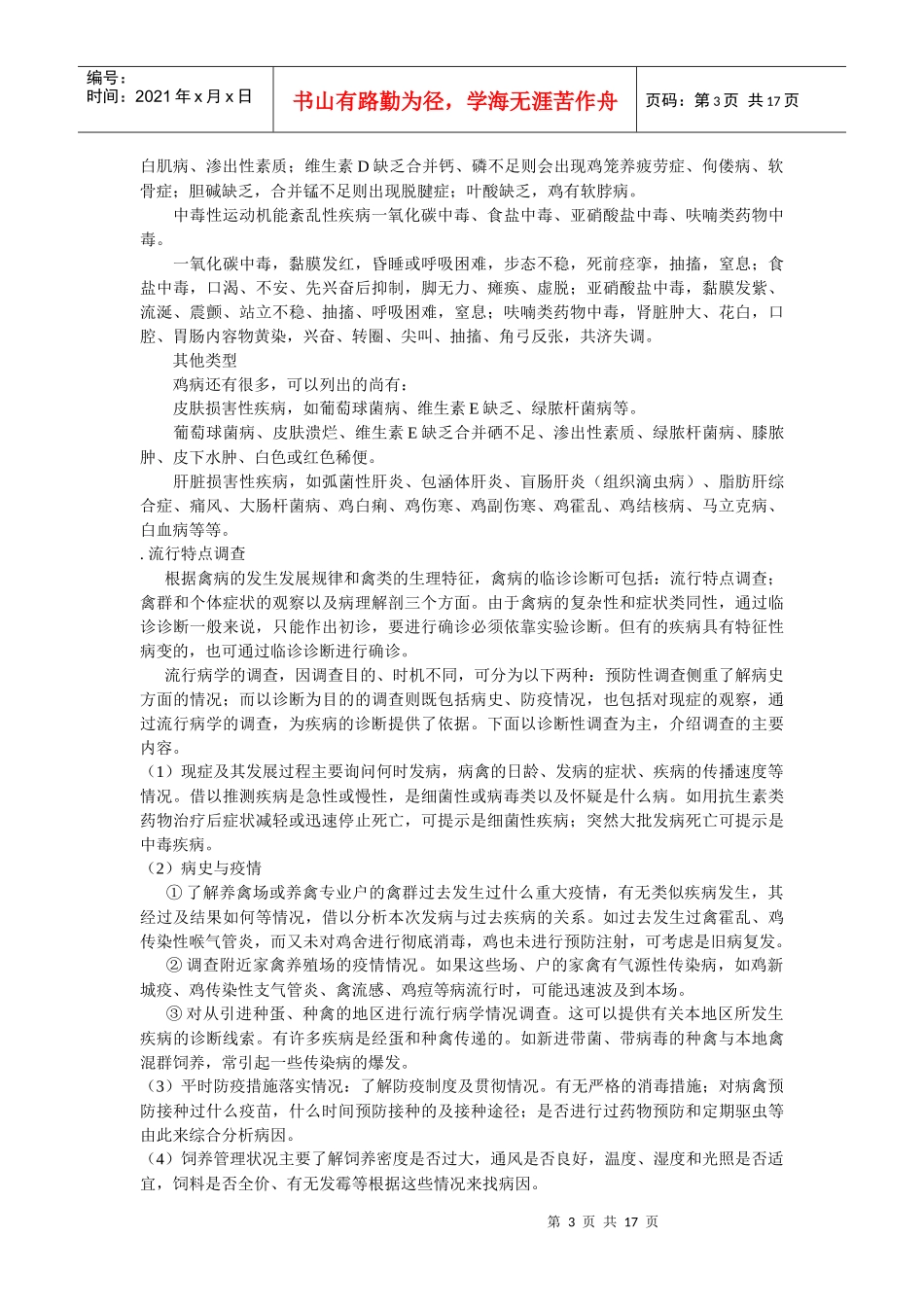 浅议禽病临床诊断方法_第3页