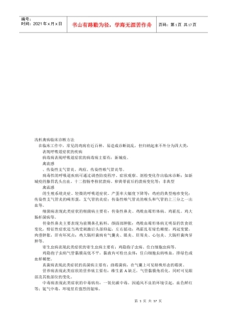 浅议禽病临床诊断方法