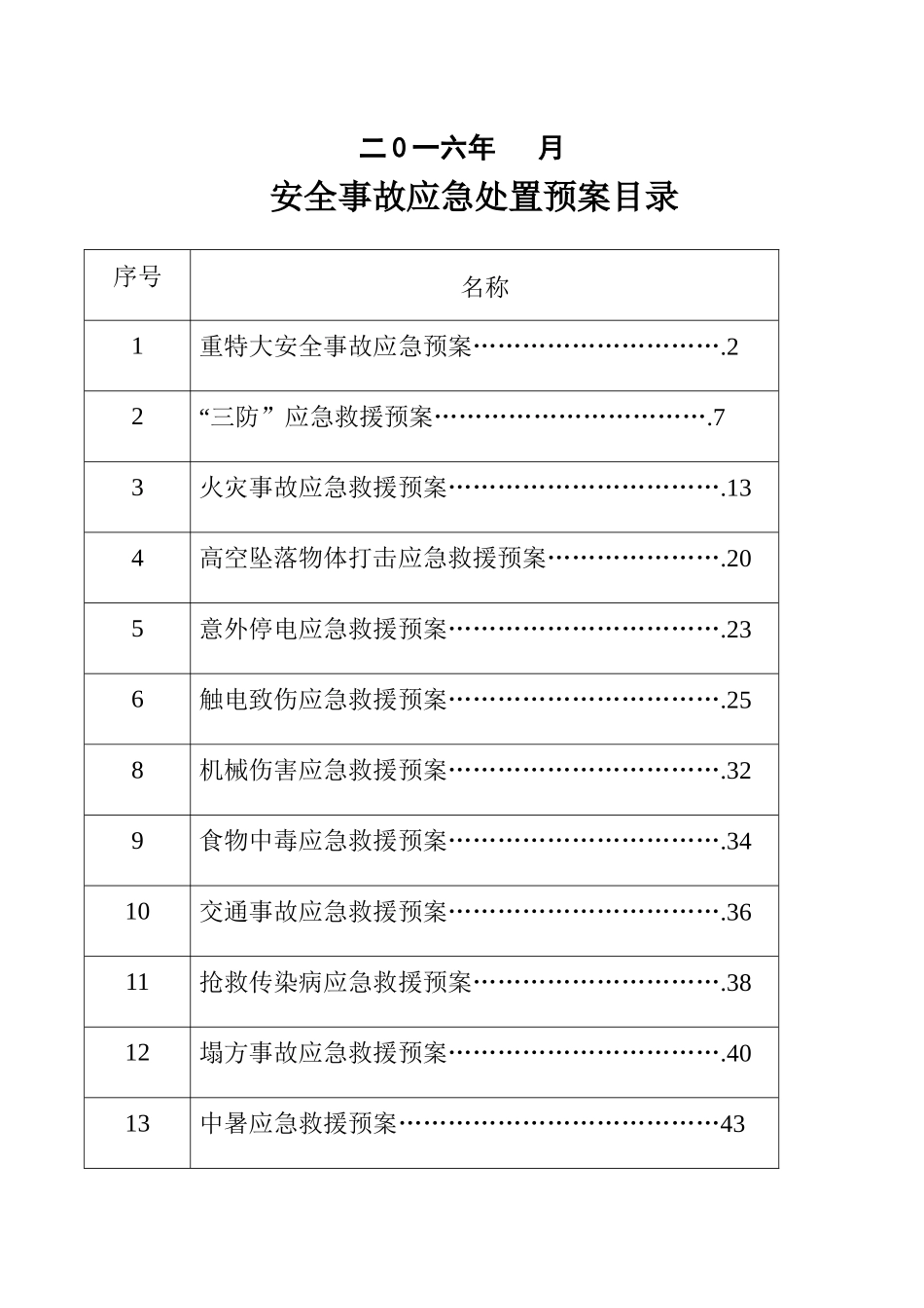 安全事故处置预案全_第2页