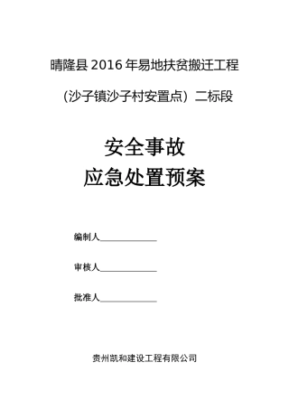 安全事故处置预案全