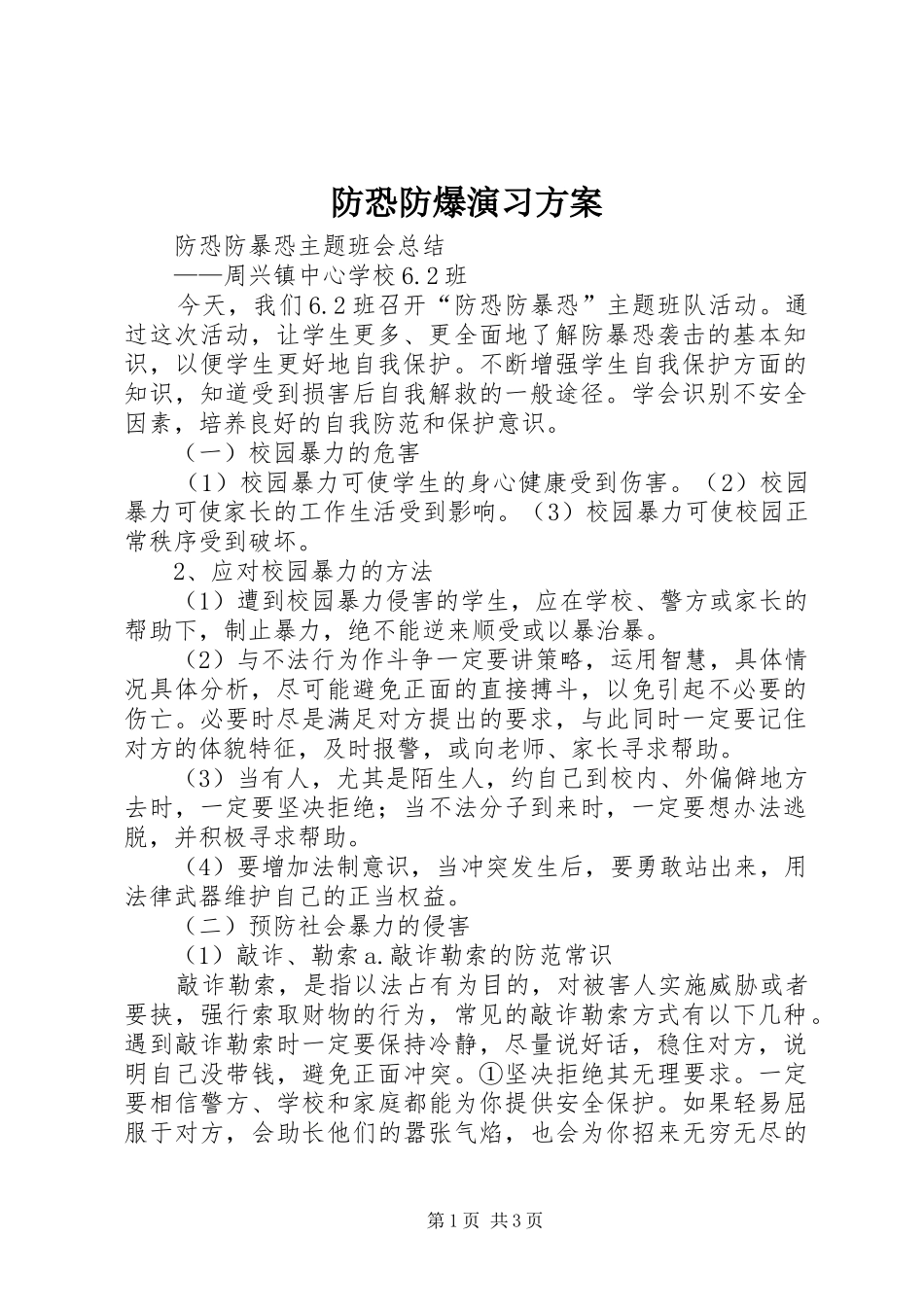 防恐防爆演习实施方案 _第1页