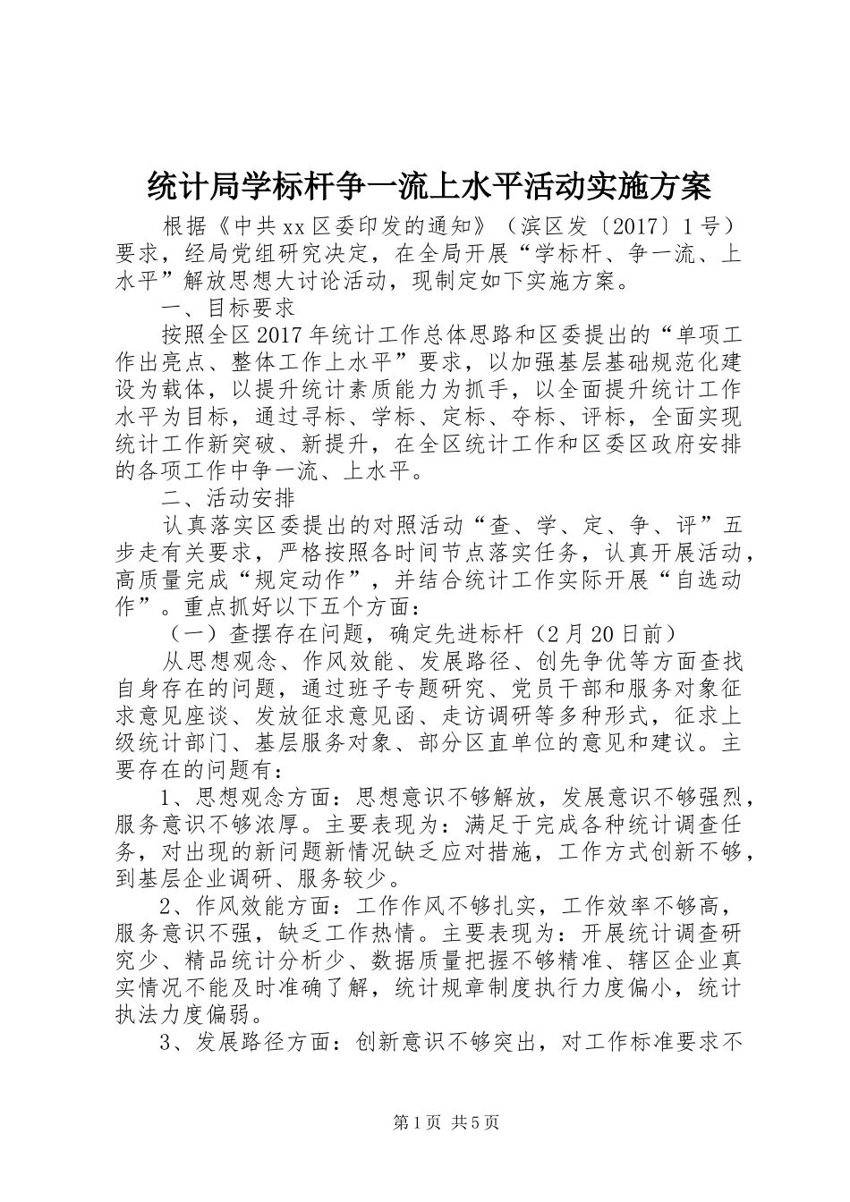 统计局学标杆争一流上水平活动方案 _第1页