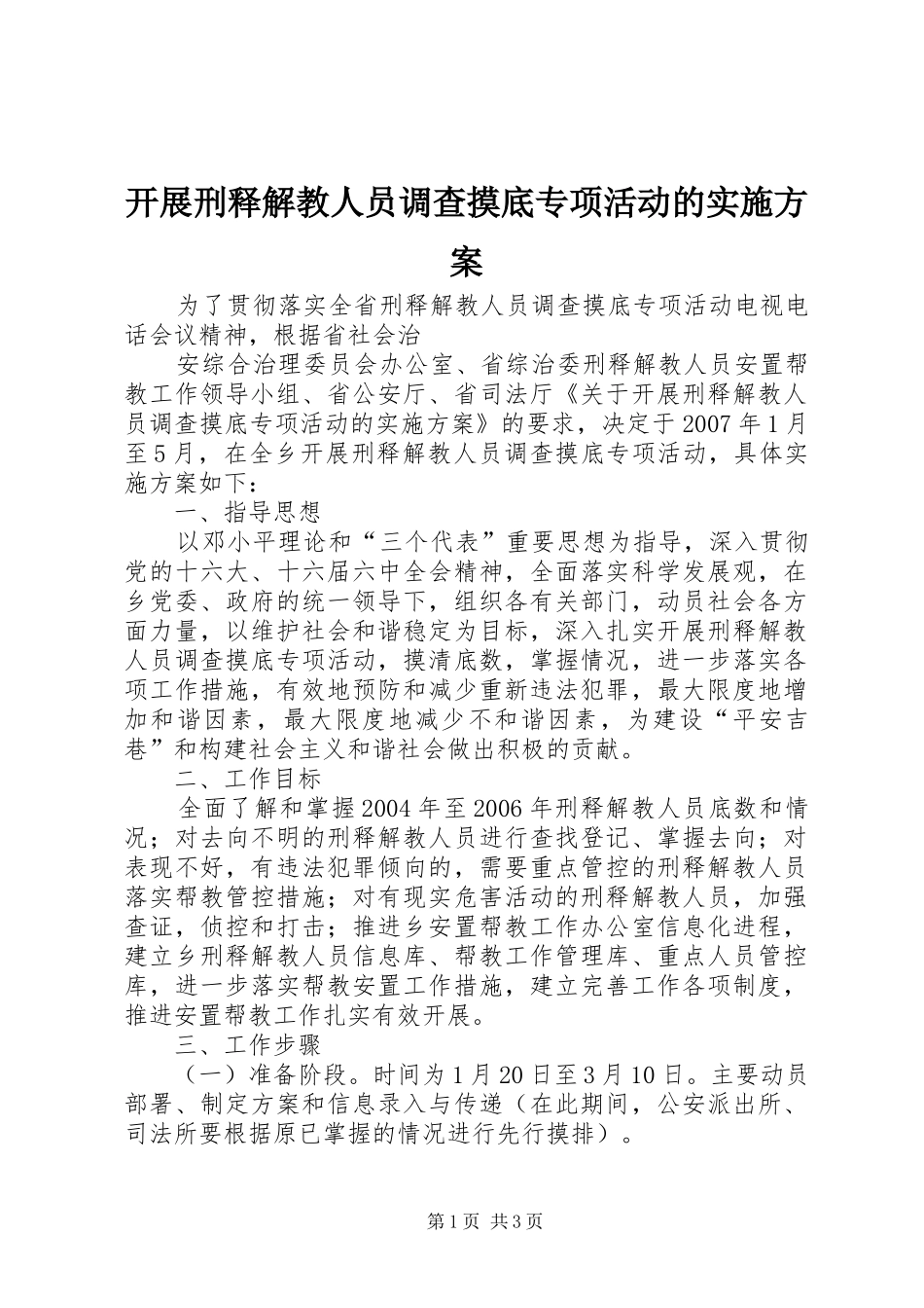 开展刑释解教人员调查摸底专项活动的方案 _第1页