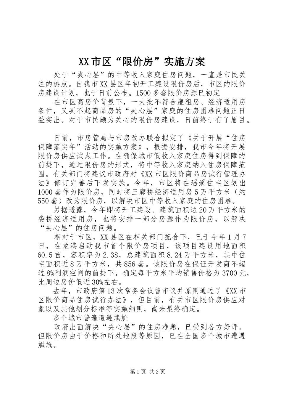 XX市区“限价房”方案 _第1页