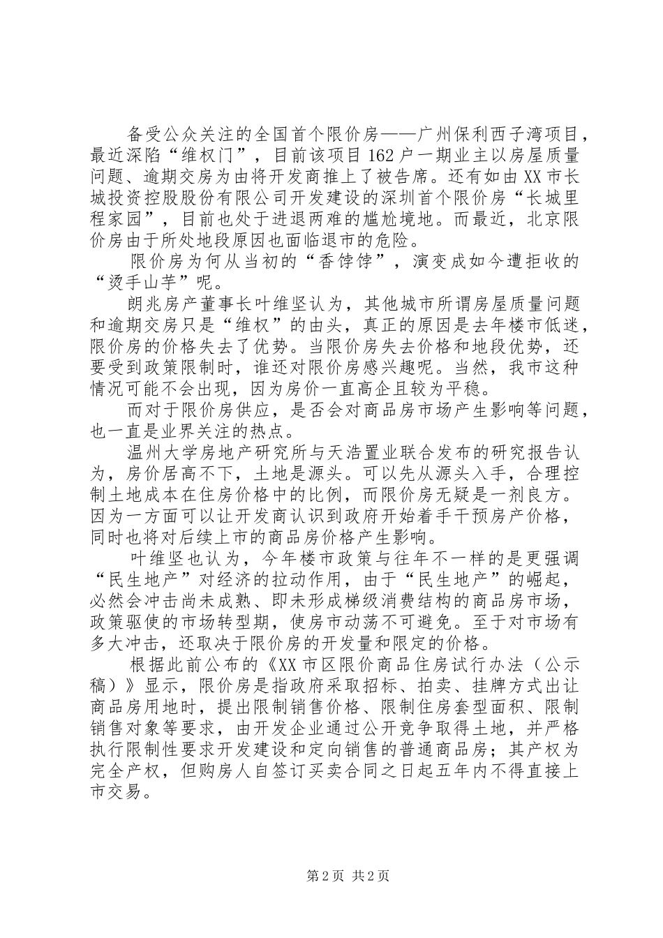 XX市区“限价房”方案 _第2页