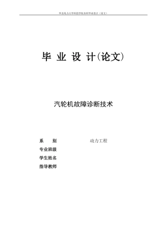 汽轮机故障诊断技术