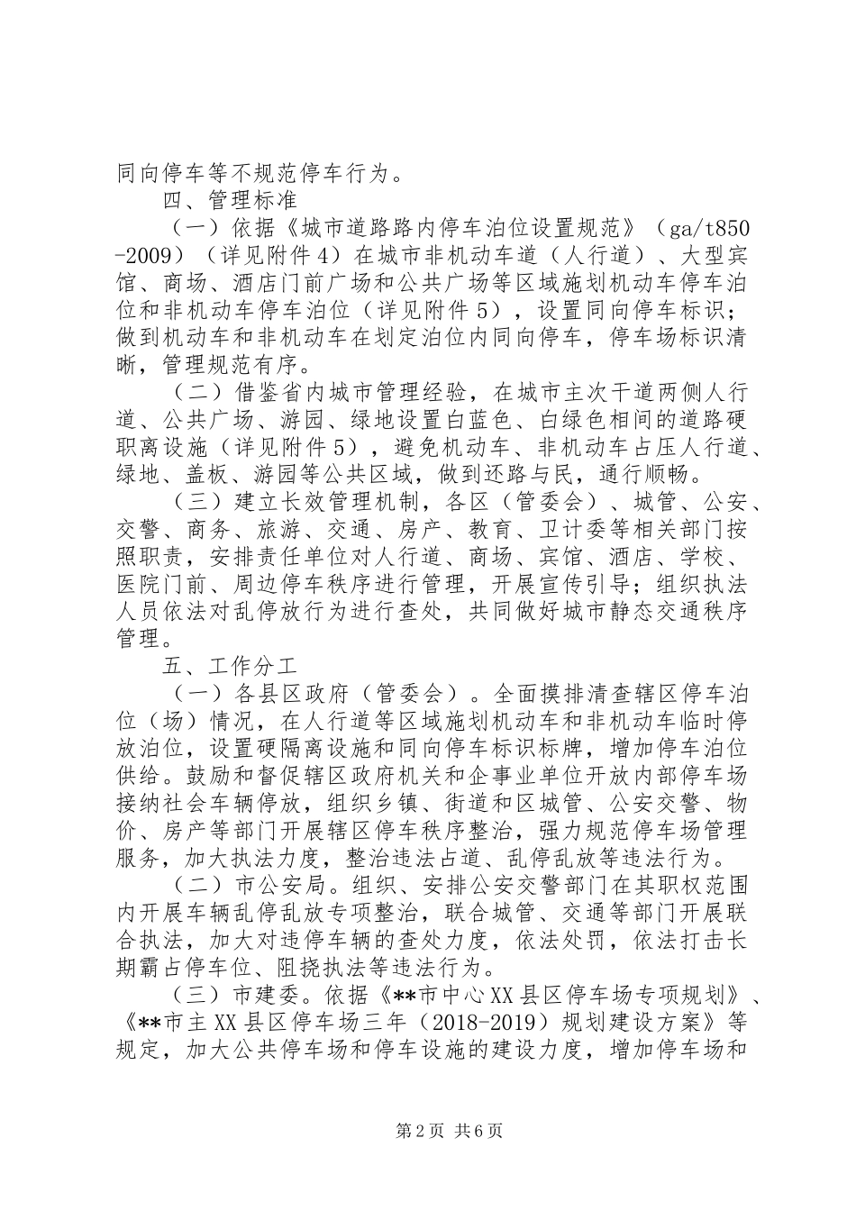 关于开展XX县区人行道等区域交通秩序专项整治工作实施方案 _第2页