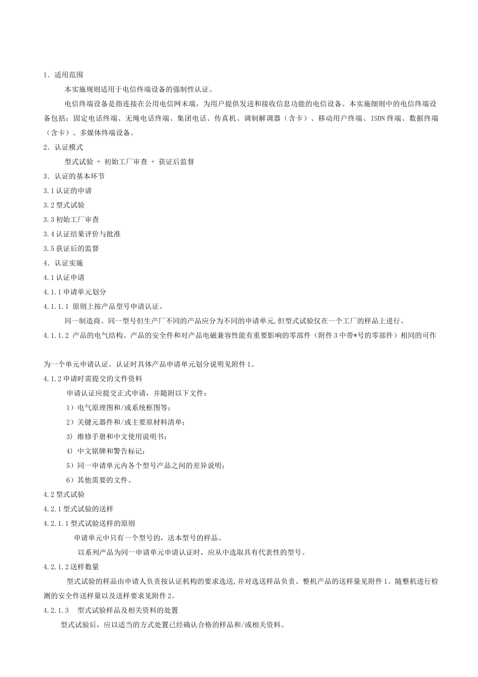 电信设备类强制性认证实施规则(1)_第2页