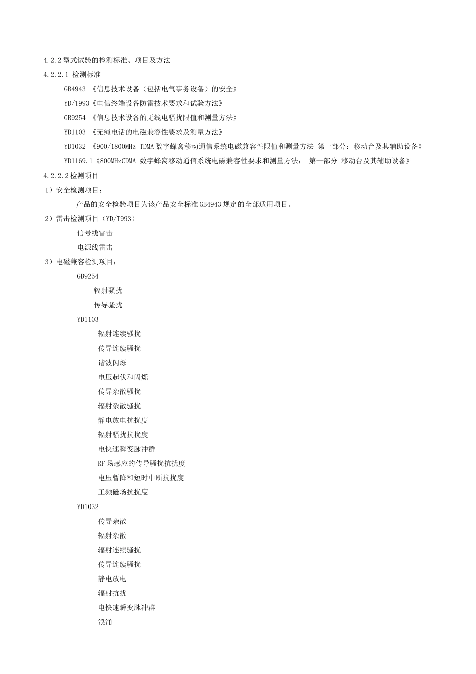 电信设备类强制性认证实施规则(1)_第3页