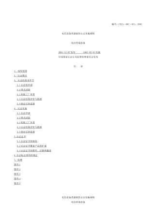 电信设备类强制性认证实施规则(1)