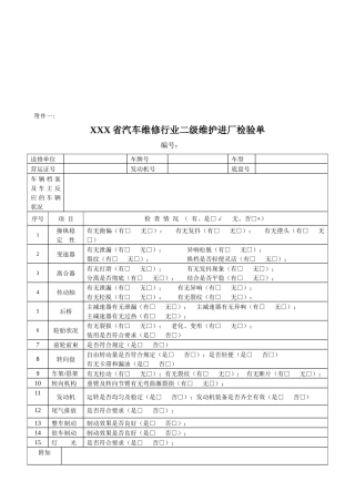 汽车维修行业二级维护进厂检验单(doc 9页)