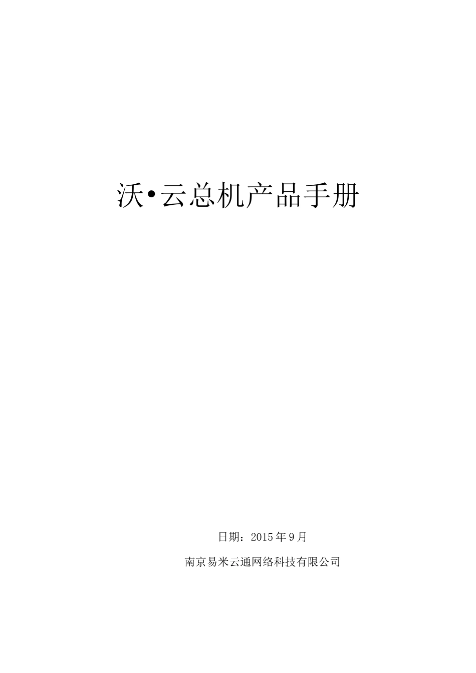 沃_云总机产品手册_第1页