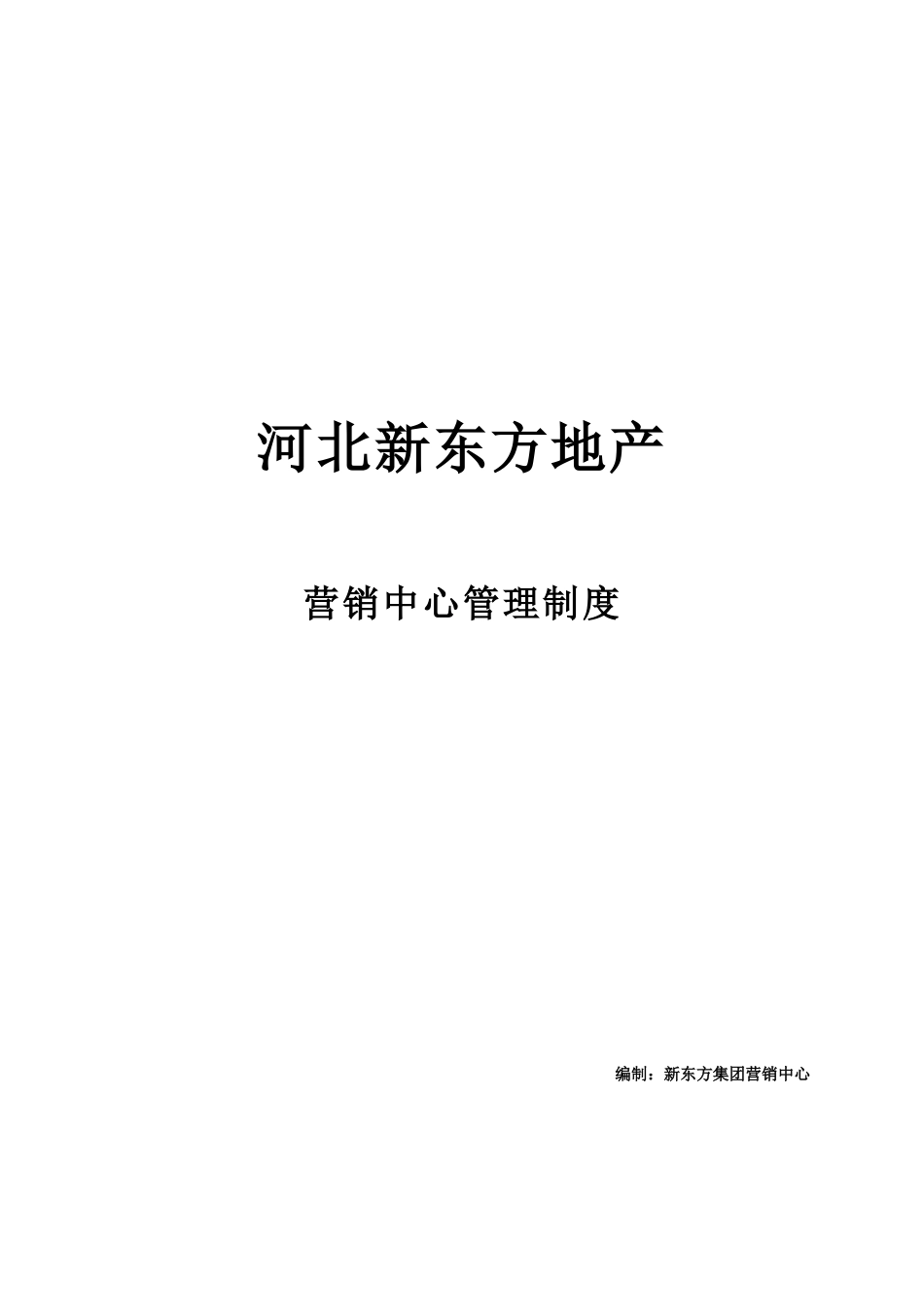 河北新东方地产营销中心管理制度_第1页