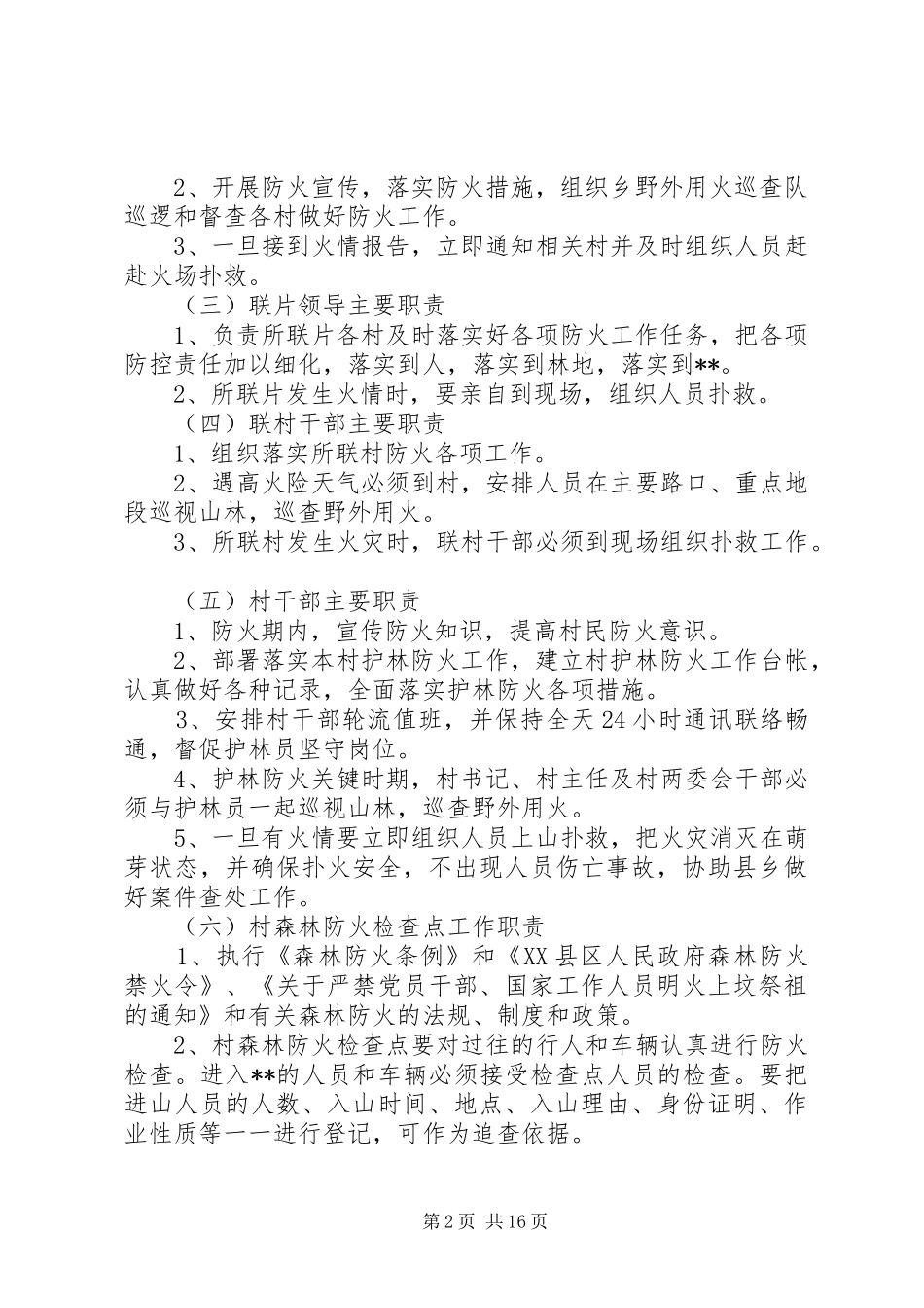清明节期间森林防火工作实施方案（五篇） _第2页