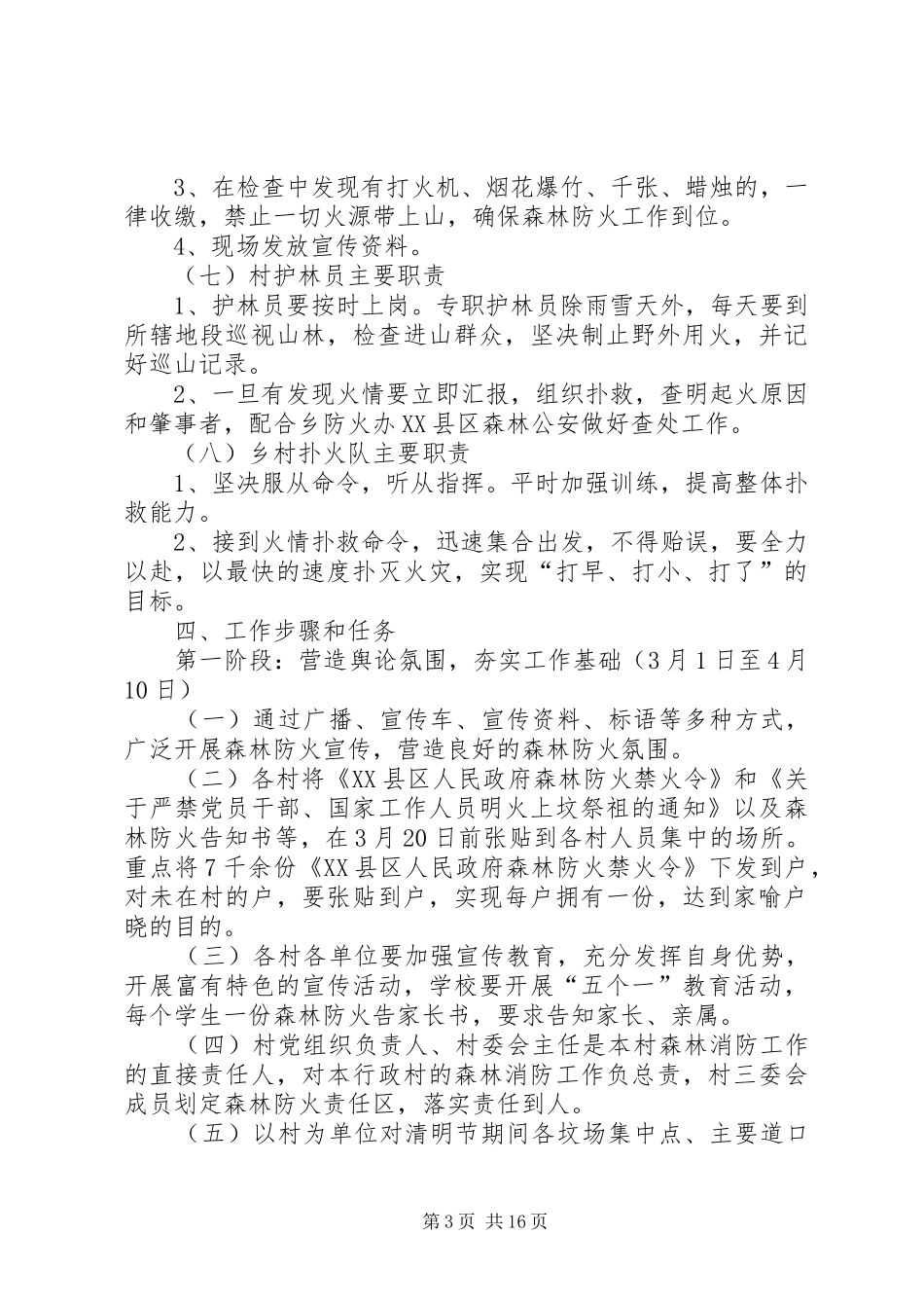清明节期间森林防火工作实施方案（五篇） _第3页