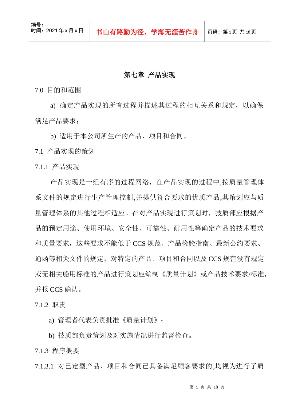 浅析产品实现的策划(doc 14页)_第1页