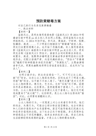 预防黄赌毒实施方案 