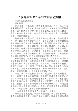 “优秀毕业生”系列文化活动实施方案 