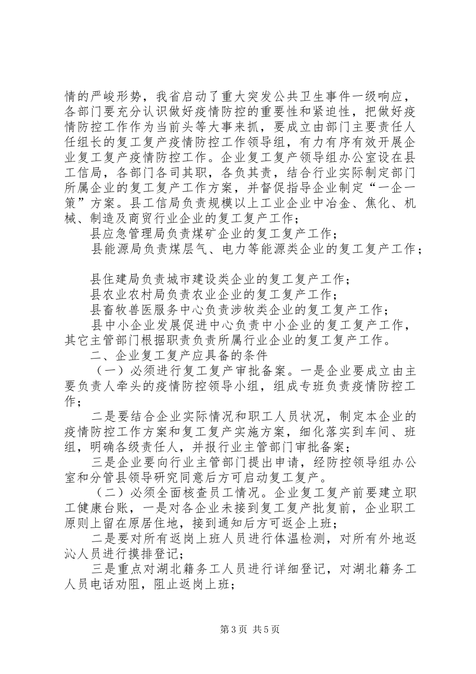 [2篇工业企业复工复产疫情防控工作实施方案]企业复工疫情防控实施方案范本_第3页