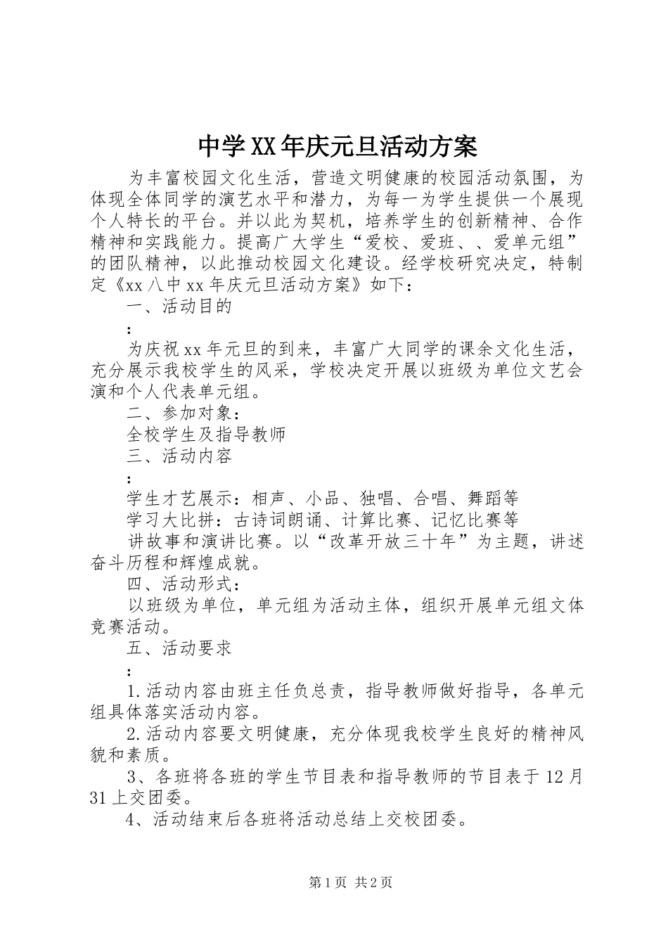 中学XX年庆元旦活动实施方案 _第1页