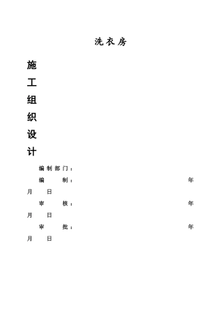 洗衣房施工组织设计