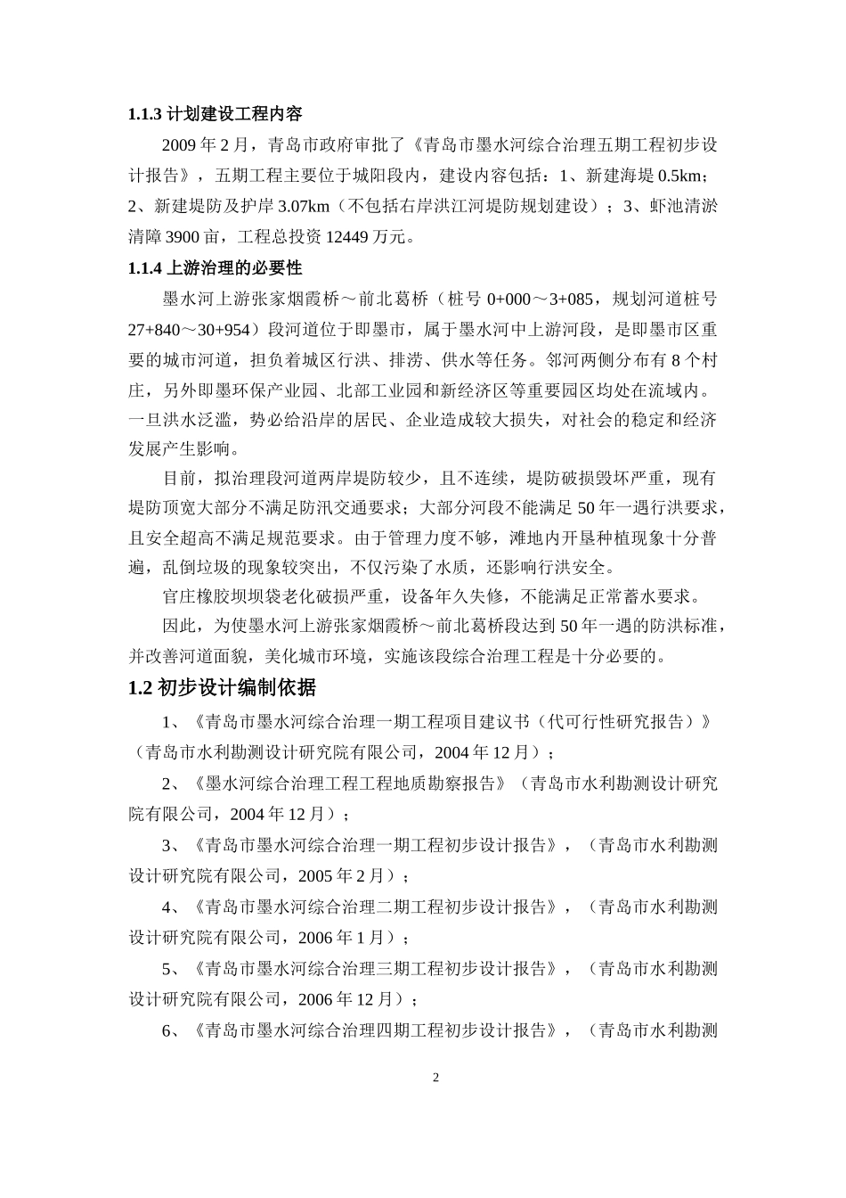 河道治理初步设计--墨水河上游_第2页