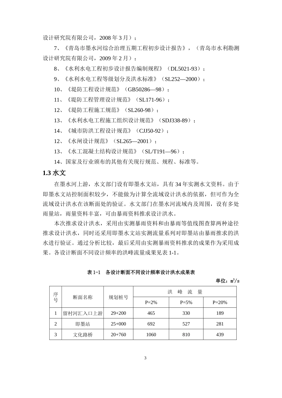 河道治理初步设计--墨水河上游_第3页