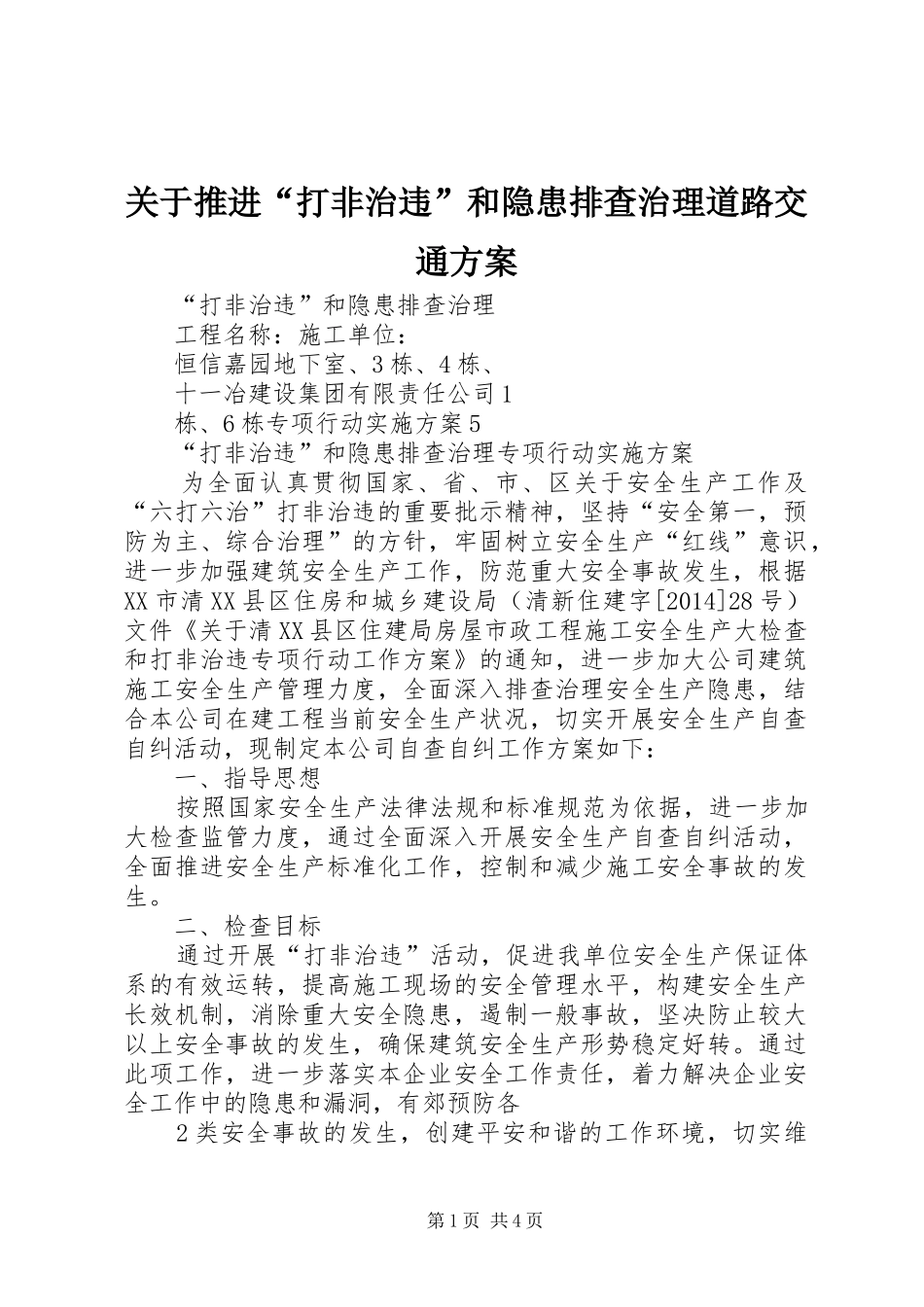 关于推进“打非治违”和隐患排查治理道路交通实施方案 _第1页