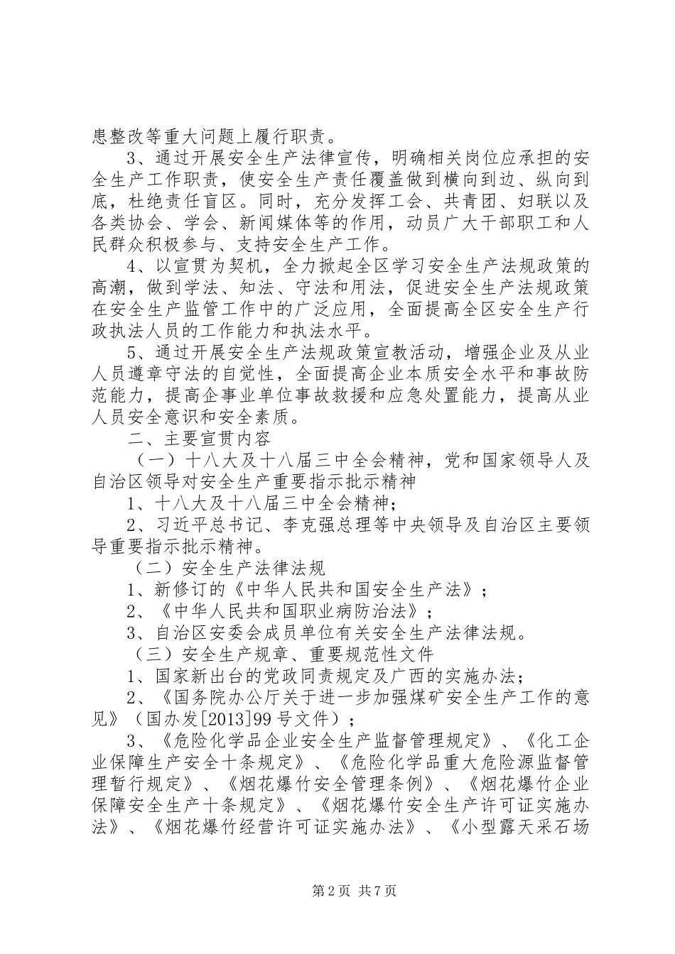 XX年全区安全生产法律法规宣贯实施方案 _第2页