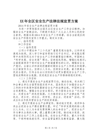 XX年全区安全生产法律法规宣贯实施方案 