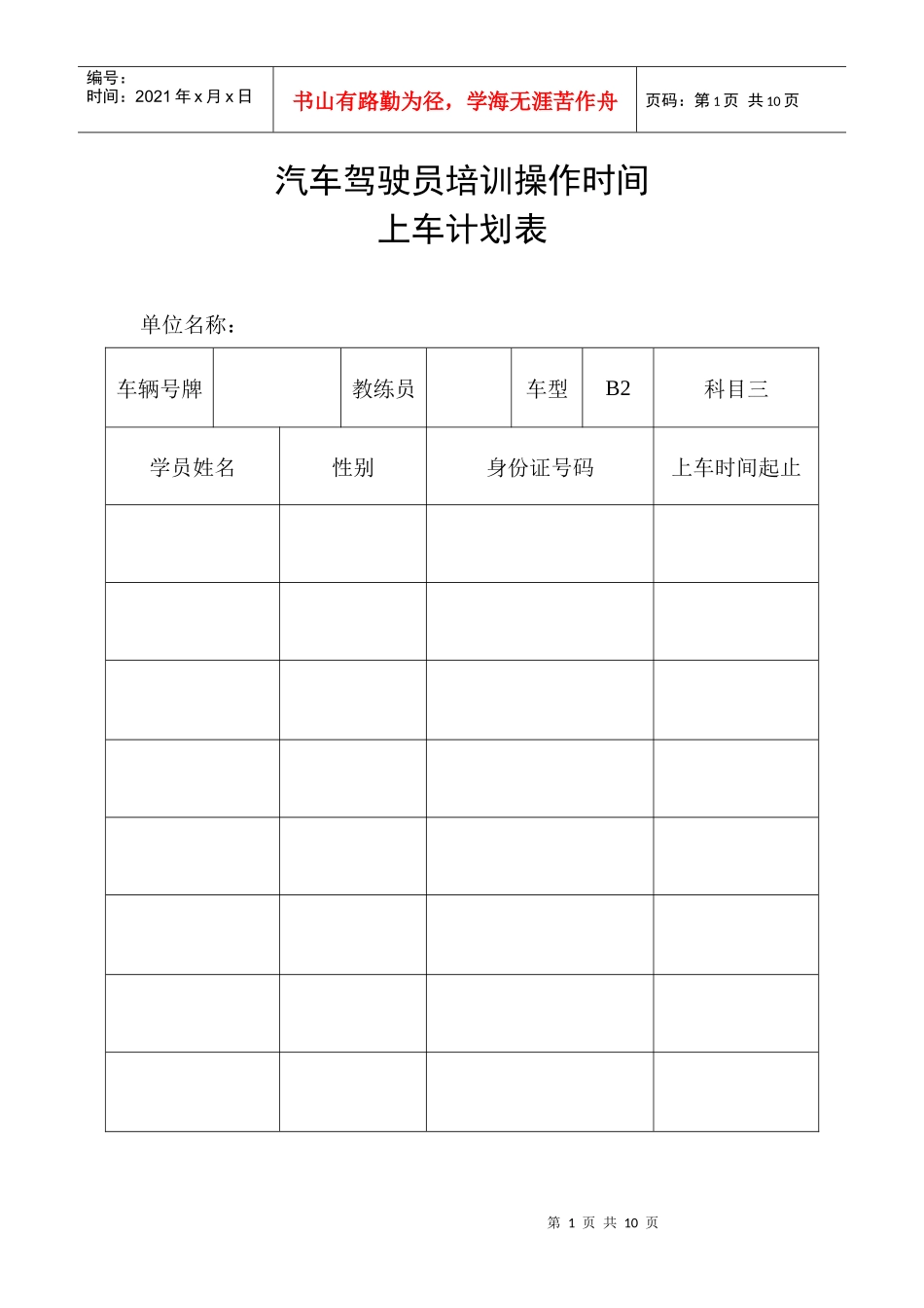 汽车驾驶员培训操作时间上车计划_第1页